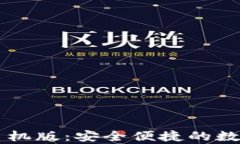 tpWallet手机版：安全便捷的