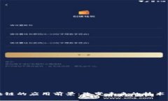 区块链的应用前景：改变