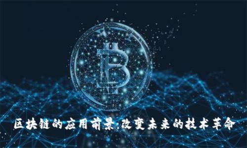 区块链的应用前景：改变未来的技术革命