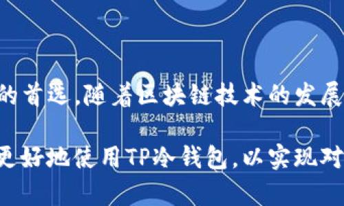 baiotiTP冷钱包制作教程：安全存储你的数字资产/baioti
冷钱包, TP冷钱包, 数字资产储存, 区块链安全/guanjianci

### 内容主体大纲

1. 引言
   - 冷钱包的重要性
   - TP冷钱包的概述

2. 冷钱包的基本原理
   - 何谓冷钱包
   - 冷钱包与热钱包的区别

3. TP冷钱包的制作步骤
   - 准备工作
   - 创建TP冷钱包的详细步骤
   - 安全最佳实践

4. TP冷钱包的使用
   - 如何存储数字资产
   - 资金转入与转出的流程

5. TP冷钱包的安全性分析
   - 冷钱包的安全优势
   - 潜在的安全风险与应对措施

6. 常见问题解答
   - 常见问题汇总
   - 针对每个问题的详细解答

7. 结论
   - 总结TP冷钱包的优势
   - 冷钱包的未来展望

---

### 1. 引言

在当今数字资产的时代，安全存储你的加密货币显得尤为重要。而冷钱包作为一种有效存储方式，越来越受到投资者的关注。其中TP冷钱包凭借其安全性与易用性，成为了众多用户的新选择。

本教程将详细介绍TP冷钱包的制作步骤，帮助用户安全高效地存储数字资产。

---

### 2. 冷钱包的基本原理

#### 何谓冷钱包

冷钱包是指将资产离线存储的一种数字钱包，不连接互联网，从而避开了在线攻击的风险。相比之下，热钱包则是连接互联网的，虽然使用方便，但安全性较低。

#### 冷钱包与热钱包的区别

热钱包适合频繁交易，便捷性高；而冷钱包则更适用于长时间持有，确保资产的安全。冷钱包最佳实践是将其私钥和相关信息保存在不连网的环境中。

---

### 3. TP冷钱包的制作步骤

#### 准备工作

在开始制作TP冷钱包之前，你需要准备以下工具：一台未连接互联网的电脑、TP冷钱包软件、及安全的存储介质，如USB闪存驱动器。

#### 创建TP冷钱包的详细步骤

首先，下载TP冷钱包软件并安装到你的离线电脑上。接下来，按照软件的指引创建新的钱包地址，生成安全的私钥，并将其妥善保管。切记，不要将私钥和钱包地址存储在同一个介质上。

#### 安全最佳实践

确保你的离线电脑不被恶意软件感染，定期更新操作系统。此外，考虑将私钥分成多个部分存储在不同的媒介中，提高安全等级。

---

### 4. TP冷钱包的使用

#### 如何存储数字资产

使用TP冷钱包时，可以通过生成的地址将你的数字资产转入钱包。在转账过程中，确保你输入的地址无误，避免因错误地址造成的资产损失。

#### 资金转入与转出的流程

转出资金时，需要将TP冷钱包与联网设备临时连接，用于在线支付。确保交易完成后，立即断开连接，保护钱包的安全性。

---

### 5. TP冷钱包的安全性分析

#### 冷钱包的安全优势

TP冷钱包能有效避免互联网带来的安全威胁，如黑客攻击、钓鱼等。此外，由于其离线特性，冷钱包在一定程度上抵抗物理盗窃的风险。

#### 潜在的安全风险与应对措施

尽管冷钱包相对安全，但也存在丢失、损毁、不可访问等风险。建议用户将私钥和助记词分开存储，采用备份措施防止意外损失。

---

### 6. 常见问题解答

#### 常见问题汇总

冷钱包的使用中常常会遇到一些问题，如如何恢复钱包、如何确保私钥安全、如何处理转账失败、冷钱包是否能够多次使用等。

接下来逐个解答这些核心问题。

##### 问题一：如何恢复钱包？

###### 详细解答：

在因丢失设备或损坏而需要恢复TP冷钱包时，首先要获取备份的助记词或私钥。通过TP冷钱包软件中的“恢复钱包”功能输入你的助记词，系统会重新生成钱包地址及余额显示。如果你的私钥在手，你同样可以通过选择“导入私钥”来恢复钱包。始终确保备份的地方安全合适，以免在需要时无法恢复。

##### 问题二：如何确保私钥安全？

###### 详细解答：

私钥是你访问数字资产的唯一凭证，确保其安全的方法包括多重备份、加密存储和物理安全。应将私钥存在无网络环境下的安全介质中，如USB闪存。可定期将私钥存储在防火安全的地方，并考虑使用冷藏或防盗保险箱等方法保护。此外，切勿与他人分享私钥或助记词，以防被盗。

##### 问题三：如何处理转账失败？

###### 详细解答：

转账失败可能由多种原因引起，包括输入错误的地址、网络连接中断以及矿工费用不足。首先，仔细检查确认转账地址的准确性。如果确认无误，尝试查看交易状态，以确定是否正在处理中。必要时重新发起转账，确保设置合理的手续费以增加交易的优先级。建议使用区块链浏览器跟踪交易状态。

##### 问题四：冷钱包是否能够多次使用？

###### 详细解答：

冷钱包可以多次使用，只要你保留资金并确保私钥安全就可以对冷钱包进行再次操作。在输出新资产或存储新资产时，生成新的地址来提高安全性和隐私。而重复使用同一地址可能暴露交易历史。因此，建议用户生成多个地址，通过先进的冷钱包软件管理。

##### 问题五：TP冷钱包的优势是什么？

###### 详细解答：

TP冷钱包相较于热钱包具有的优势包括：离线存储避免网络攻击，操作简单且界面友好，支持多种数字资产。同时，TP冷钱包还会提供安全提示与更新，帮助用户防范潜在的风险。通过全面的加密措施，确保用户的数据与资产安全，TP冷钱包赢得了不少用户的青睐。

##### 问题六：如何选择合适的冷钱包？

###### 详细解答：

选择一个合适的冷钱包需考虑以下几点：品牌信誉、用户评价、安全性评级、支持的数字资产种类以及价格等因素。建议在选择时关注行业内公认的产品，并参考其他用户的使用反馈。同时，也可考虑冷钱包的易用性，是否用户友好，便于新手使用。建议在做出最终决策之前，先进行充分的市场调查和比较。

---

### 7. 结论

综述TP冷钱包，通过有效的制作步骤与应用，我们能够更好地安全存储和管理数字资产。冷钱包的安全性和稳定性使其成为长线投资者的首选。随着区块链技术的发展，未来冷钱包也将不断地完善与创新，为用户提供更加全面的服务。 

无论你是一位新手还是资深投资者，理解冷钱包的工作原理、优缺点和使用方法是确保你资产安全的第一步。希望本教程能够帮助大家更好地使用TP冷钱包，以实现对数字资产的有效管理和保护。