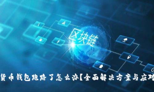 加密货币钱包跑路了怎么办？全面解决方案与应对策略