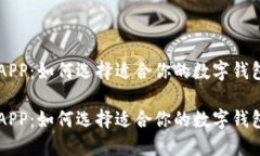 钱包APP：如何选择适合你
