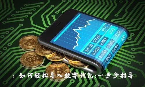 : 如何轻松导入数字钱包：一步步指导
