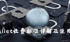 tpWallet收费标准详解及使用
