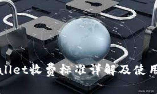 tpWallet收费标准详解及使用指南