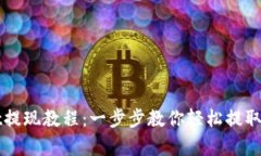 tpWallet提现教程：一步步教