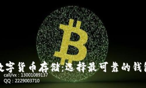 安全数字货币存储：选择最可靠的钱包指南