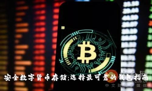 安全数字货币存储：选择最可靠的钱包指南