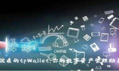 优质的tpWallet：你的数字资