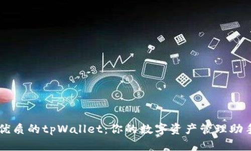 优质的tpWallet：你的数字资产管理助手