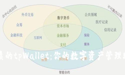 优质的tpWallet：你的数字资产管理助手