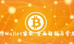 如何找到tpWallet客服：全面