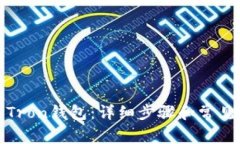 如何激活Tron钱包：详细步