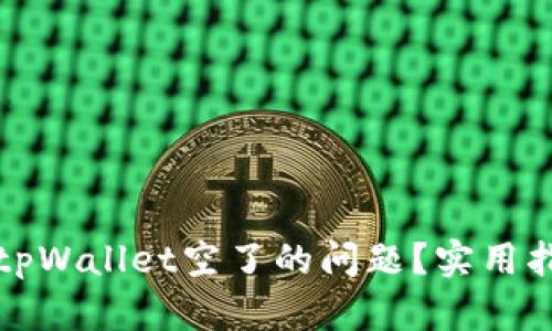 如何解决tpWallet空了的问题？实用指南与技巧
