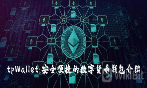 tpWallet：安全便捷的数字货币钱包介绍