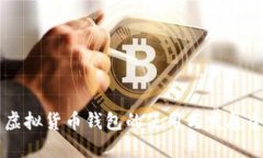 中国虚拟货币钱包的使用