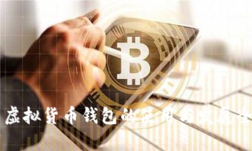 中国虚拟货币钱包的使用与发展全解析