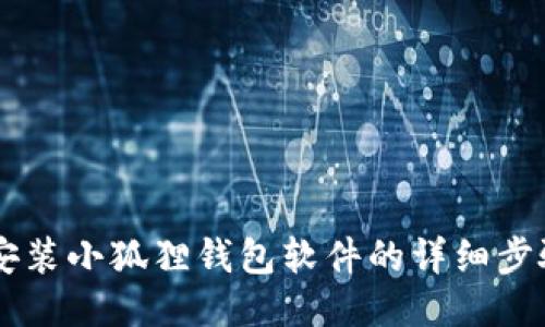 手机安装小狐狸钱包软件的详细步骤指南