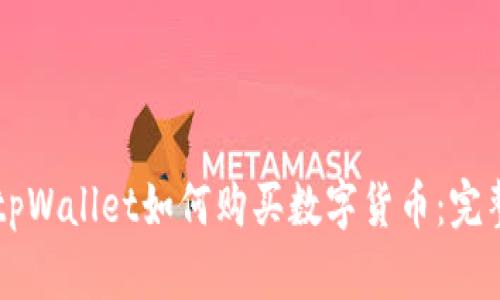 新版tpWallet如何购买数字货币：完整指南