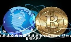 得出的如何将币安网的提