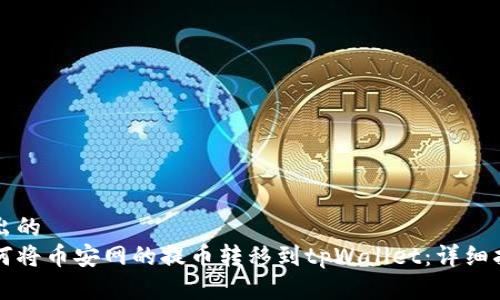 得出的
如何将币安网的提币转移到tpWallet：详细指南