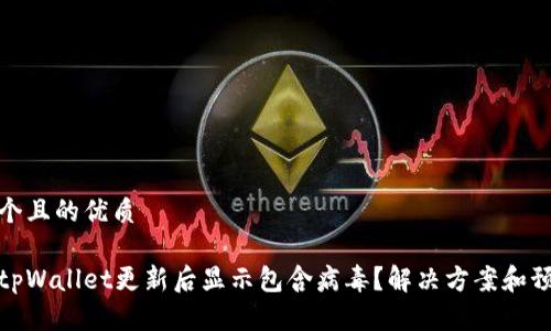 思考一个且的优质

为什么tpWallet更新后显示包含病毒？解决方案和预防措施