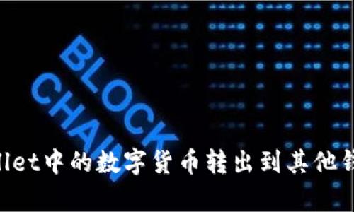 如何将tpWallet中的数字货币转出到其他钱包：详细指南