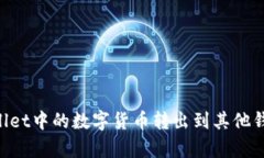 如何将tpWallet中的数字货币