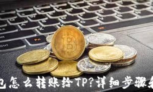 
小狐狸钱包怎么转账给TP?详细步骤和注意事项