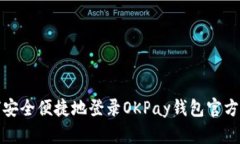 如何安全便捷地登录OKPa