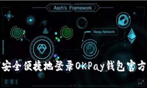 如何安全便捷地登录OKPay钱包官方网站