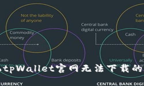 小米手机tpWallet官网无法下载的解决方案