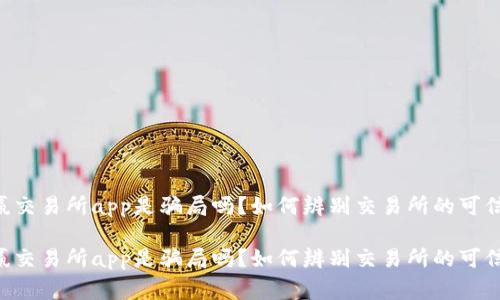 币赢交易所app是骗局吗？如何辨别交易所的可信度？

币赢交易所app是骗局吗？如何辨别交易所的可信度？