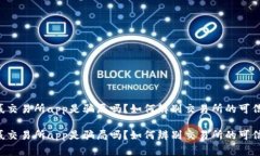 币赢交易所app是骗局吗？
