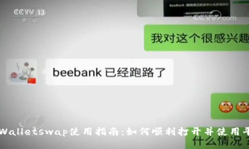 tpWalletswap使用指南：如何顺利打开并使用平台