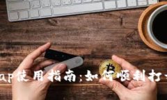 tpWalletswap使用指南：如何