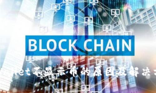 tpWallet不显示币的原因及解决方案