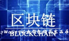如何通过tpWallet以太钱包购