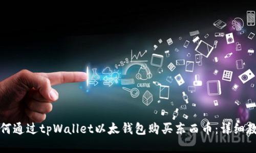 如何通过tpWallet以太钱包购买东西币：详细教程