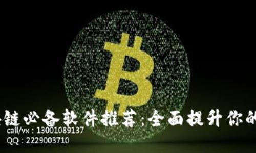 2023年区块链必备软件推荐：全面提升你的区块链体验