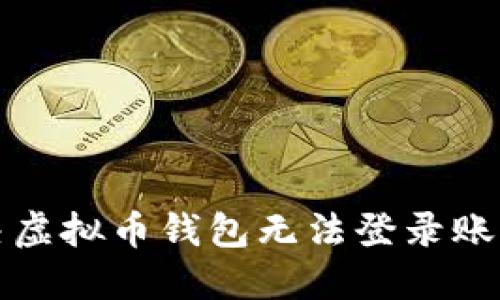 如何解决虚拟币钱包无法登录账号的问题