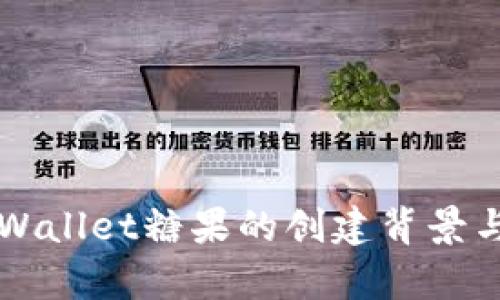 ### tpWallet糖果的创建背景与发展历程