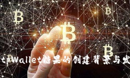 ### tpWallet糖果的创建背景与发展历程