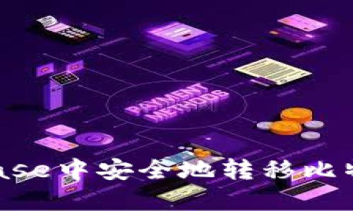 如何在Coinbase中安全地转移比特币：完整指南