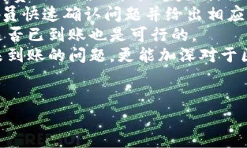
jiaoti如何通过tpWallet查询转账未到钱包的币/jiaoti

tpWallet, 查询转账, 未到账, 加密货币/guanjianci

内容主体大纲
1. 简介
   - 什么是tpWallet
   - 为什么会出现转账未到账的情况

2. 查询转账未到钱包的步骤
   - 检查交易记录
   - 使用区块链浏览器进行查询

3. 常见问题与解决方案
   - 转账状态显示为“待处理”
   - 交易费不足
   - 输入地址错误

4. 如何避免未到账问题
   - 确保地址正确
   - 选择适当的交易费用
   - 了解网络拥堵情况

5. 客户支持与反馈渠道
   - 如何联系tpWallet客服
   - 提交问题的方法

6. 总结
   - 重申查询转账未到账的重要性
   - 提醒用户注意安全

---

### 1. 简介
随着加密货币的迅速发展，各种加密钱包逐渐成为人们进行数字资产交易的重要工具。tpWallet作为一个相对流行的加密数字钱包，在用户中享有良好的声誉。
然而，使用任何钱包进行加密货币交易时，转账未到账的情况时有发生。这种情况可能会让用户感到困惑和焦虑，尤其是在他们等待资金到账以进行后续交易时。

### 2. 查询转账未到钱包的步骤
检查交易记录
在发生转账未到账的情况下，第一步通常是检查交易的状态。用户可以在tpWallet的交易记录中找到有关交易的信息，包括发送时间、接收地址和金额。

使用区块链浏览器进行查询
如果在钱包中未能找到足够的信息，用户可以使用区块链浏览器（如Etherscan、Blockchain.com等）来检查交易状态。用户只需输入交易的哈希值（tx hash），就能看到该笔交易的最新状态，验证是否已经成功添加到区块链中。

### 3. 常见问题与解决方案
转账状态显示为“待处理”
在许多情况下，转账状态可能会显示为“待处理”。这可能是由于网络繁忙或交易费用设置较低造成的。如果交易费过低，矿工可能不会优先处理该交易，导致转账延迟。

交易费不足
交易费用的高低直接影响交易的速度。用户需要根据区块链的拥堵情况选择适当的交易费。如果不确定合理的费用，可以参考一些在线计算器。

输入地址错误
输入错误的接收地址通常是造成转账失败或延迟到账的最大原因。此外，在不同的区块链上需要特别注意地址格式，避免跨链转账的问题。

### 4. 如何避免未到账问题
确保地址正确
在进行转账前，建议用户仔细核对接收地址，避免因地址错误导致资金丢失。可以通过复制和粘贴地址的方式来确保准确无误。

选择适当的交易费用
在发送货币时，选择合适的交易费用不仅有助于加快转账速度，也能有效避免资金因费用不足而被延迟处理。可以参考当前网络的平均交易费进行设置。

了解网络拥堵情况
在进行重大交易时，了解网络的拥堵情况是相当重要的。可以选择在网络相对不繁忙的时段进行转账，以确保资金迅速到账。

### 5. 客户支持与反馈渠道
如何联系tpWallet客服
如果通过上述步骤仍然无法解决问题，用户可以通过tpWallet的官方网站联系客户服务。通常客服会通过邮件或在线聊天的方式提供帮助。

提交问题的方法
用户在联系客服时应提供详细的信息，包括交易哈希、时间戳及其他相关数据，以便客服能快速定位问题并提供解决方案。

### 6. 总结
查询转账未到钱包的币是一项非常重要的技能，尤其对于频繁进行加密货币交易的用户而言。通过理解tpWallet的操作流程及常见问题，用户能有效减少转账未到账的烦恼。
同时，正确选择交易费用、确保地址准确及了解网络状态也能在一定程度上避免转账延迟或失败的问题。若问题依然无法解决，不妨及时向客户支持寻求帮助，确保资金安全。

---

### 相关问题
1. 转账未到账的主要原因是什么？
2. 如何查看交易的实时状态？
3. 转账时应选择怎样的交易费用？
4. 如何定位转账中的错误？
5. tpWallet客服的响应速度如何？
6. 转账失败后的处理步骤有哪些？

--- 

（以下问题逐一详细介绍，每个问题约600字）  

### 1. 转账未到账的主要原因是什么？
在使用tpWallet进行加密货币转账时，用户可能会遇到转账未到账的情形，而导致这种情况的原因多种多样。
首先，交易网络的拥堵情况对转账到账速度有直接影响。在区块链交易量大时，交易确认时间可能会延长，导致转账出现延误。这种情况下，虽然交易已经被发送出去了，但系统会优先处理较高交易费用的交易，较低交易费用的转账可能需要等待很长时间才能完成。
其次，输入错误的接收地址也是一个常见原因。如果用户在输入目的地址时发生拼写错误或格式问题，资金可能会打到错误的地址上，甚至可能造成不可挽回的损失。在加密货币转账前，务必仔细核对地址，以防止这种情况。
此外，交易费用设置不足也常常导致转账延迟。交易的手续费是发送者需要支付给矿工的费用，较低的费用使得矿工可能不愿意优先处理该笔交易，因此建议使用者在高峰期间考虑调高交易费用。
另一种情况是，tpWallet的技术故障或软件问题。有时钱包的服务器可能会出现问题，导致交易未能及时确认。在这种情况下，用户可以尝试重启应用或联系客服获取帮助。
最后，安全性问题也需关注。如果用户的设备感染了病毒或恶意软件，可能导致用户在进行交易时发生意外问题，导致资金丢失或未到账。
整体来看，了解这些影响因素，可以帮助用户在使用tpWallet时做出更谨慎的决策，从而减少转账未到账的可能性。

### 2. 如何查看交易的实时状态？
查看交易的实时状态是每个加密货币用户都需掌握的重要技能。通过tpWallet进行转账后，用户可以通过以下几种方式来查看自己的交易状态。
首先，在tpWallet的应用内，用户可以直接访问交易记录页面，查看自己近期的所有交易。其中会列出交易的状态，比如“已发送”、“待处理”或“已完成”等信息。此外，交易详情页还会提供一些必要的交易信息，包括发送日期、接收地址和金额。
其次，若在钱包内看不到足够的信息或需要更多的交易数据，用户可以使用区块链浏览器来进行查询。以以太坊为例，用户可以访问Etherscan网站。在该网站上，用户只需输入自己的交易哈希（tx hash），就能查看该笔交易的当前状态，包括它是否已经被确认、确认数量以及区块高度等信息。
如何找到交易哈希呢？通常在tpWallet的交易详情页上可以找到该信息，这对用户实时跟踪交易进度很有帮助。使用区块链浏览器来查看，也能让用户核实并确认自己的交易是否成功。
需要注意的是，交易在区块链上通常需要一定的确认时间，尤其是在网络拥堵的情况下。因此，即便交易状态显示为已发送，用户仍需耐心等待，直到确认完成。
最后，如果对交易状态仍有疑问，用户可以咨询tpWallet的客服获取进一步的帮助，通过专业人员的指导来确保有效处理转账未到账的问题。

### 3. 转账时应选择怎样的交易费用？
选择合适的交易费用是确保加密货币转账顺利到账的重要因素之一。在tpWallet中，用户在进行转账时需要设置交易费用，而这个费用应基于当前网络的拥堵情况和需要的转账速度。
在一个拥堵的网络中，矿工通常会优先处理那些支付更高交易费用的交易。因此，如果用户希望自己的交易尽快到账，则应适当提高支付的手续费。相反，如果对于到账速度并不着急，用户可以设置较低的交易费用，这可能会导致交易延迟。
用户可以通过一些在线工具或当前区块链浏览器来了解网络的平均交易费用。例如，使用bloxy或ETHGasStation可以提供实时的交易费用建议，帮助用户在发送前做出合理的选择。
一般来说，交易费用的单位是“gwei”，对于以太坊的转账，设置常见的范围在20 gwei到100 gwei之间。在高峰时段，用户可能需要提高这一数值。而在低峰时段，20 gwei的费用则可能会满足交易的需求。
此外，tpWallet本身在转账界面也会提供关于交易费用的推荐，可以参考这些建议来进行选择。通过合理设置交易费用，用户可以有效减少转账未到账的几率。
总之，选择合适的交易费用不仅能影响到交易速度，也与资金安全息息相关，因此用户在转账前应花一些时间仔细评估网络情况，从而做出合适的选择。

### 4. 如何定位转账中的错误？
定位转账中的错误是确保加密货币交易安全顺畅的重要步骤。如果用户在tpWallet进行转账时发现未到账，首先应检视转账的相关信息，以找出潜在的错误。
首先，确认交易哈希（tx hash）正确无误。进入tpWallet的交易记录中，可以查看到该笔交易的哈希值，有助于后续通过区块链浏览器查询。如果该哈希值错误，用户将无法获取到准确的交易状态。
其次，用户需核对接收地址。在发送资金时，建议通过复制粘贴的方式来确保输入地址的正确性。如发现接收地址错误，应立即停止操作并咨询客服，降低资金损失风险。
此外，检查手续费设置是否合理。用户在交易时选择的交易费用不足，可能导致交易未被优先处理而延误到账。在这种情况下，可以依靠tpWallet提供的费用提示，适当增加交易费用，以达到尽快确认的目的。
另一种可能是，用户的钱包应用出现技术故障。此时可以尝试重启钱包，或者清除应用缓存，必要时可卸载重装应用，确保软件正常运行。这也有助于提升钱包的安全性，维护账户的稳健。
若经过以上步骤仍无法定位到问题，不妨向tpWallet的客服寻求进一步支持。在撰写反馈时，要提供详细的信息，包括交易哈希、时间、金额及你的设备信息，以方便客服快速做出诊断。
通过以上这些步骤，用户可以较为清晰地定位到转账中的潜在错误，从而采取相应措施以确保交易顺畅完成。

### 5. tpWallet客服的响应速度如何？
tpWallet客服的响应速度在用户体验中占有重要地位。在遇到问题和疑惑时，及时的客服支持能够帮助用户快速找到解决方案，减少潜在的损失。
一般情况下，tpWallet会提供多种客户支持渠道，包括在线客服、电子邮件和社交媒体等。在正常工作时间内，在线客服通常可以为用户提供较为及时的帮助，响应速度较快。
在高峰期或者遇到复杂的问题时，客服的响应速度可能会有所延迟。此时用户耐心等待，并尽量提供详尽的信息以便客服快速了解情况，可以加快响应的效率。
通过总结用户的反馈，tpWallet在提升客服响应速度和效率方面一直也在做出持续的努力，增加了客服人员的数量，以更好地满足用户需求。
此外，用户也可以根据tpWallet官方网站上的服务时段，选择在客服工作时间内寻求支持，提升问题解决的效率。常见问题和解决方案也往往可以在官网的FAQ中找到，用户可以优先查阅以便快速解决其可能遇到的问题。
总之，tpWallet客服的响应速度一般情况下是相对快速的，用户若遇到问题，只需通过合适的渠道联系客服即可获得必要的帮助。

### 6. 转账失败后的处理步骤有哪些？
一旦发生转账失败，用户应该冷静应对，遵循一定的步骤进行后续处理，最大限度地减少损失。
首先，用户需立即检查交易状态，确认转账是否已经发送，交易的哈希值是什么，并查明交易的状态是否显示为“成功”或“失败”。通常，若状态显示为“待处理”，则可能是由于网络拥堵或手续费不足导致。
其次，若确定交易未成功，用户应检查接收地址是否输入正确。可以在交易记录中查看目标地址与自己的信息，确保没有输入错误，或拼写失误。
找出可能导致交易失败的原因后，用户应该第一时间检查设置的交易费用是否合理。若费用设置太低，建议在进行下一笔交易时提高费用以确保能快速完成，以免再度出现未到账的情况。
若经过以上步骤依然无法查找问题所在，应尽快联系tpWallet客服进行咨询。提供相关交易哈希、时间戳和其他信息，有助于客服人员快速确认问题并给出相应的解决方案。
在处理过程中，用户还需保持耐心。由于区块链的去中心化特性，可能会出现一些无法立即处理的情况。等待一段时间后，再次查询是否已到账也是可行的。
总之，转账失败后的处理步骤应包含确认状态、核对地址和交易费、联系客服等多种措施。通过这些措施，用户不但能有效应对转账未到账的问题，更能加深对于区块链交易的理解与控制。

---

以上为tpWallet查询转账未到钱包的相关信息和示例，用户可以依此为参考，灵活应对不同情况下的转账查询与处理。