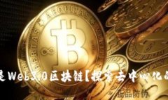 什么是Web3.0区块链？探索