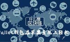 如何使用tpWallet钱包在苹果