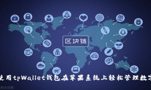 如何使用tpWallet钱包在苹果系统上轻松管理数字资产