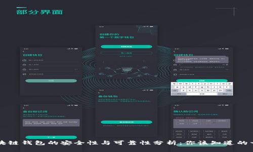 区块链钱包的安全性与可靠性分析：你该知道的一切