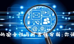 区块链钱包的安全性与可